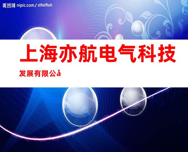上海亦航电气科技发展有限公司