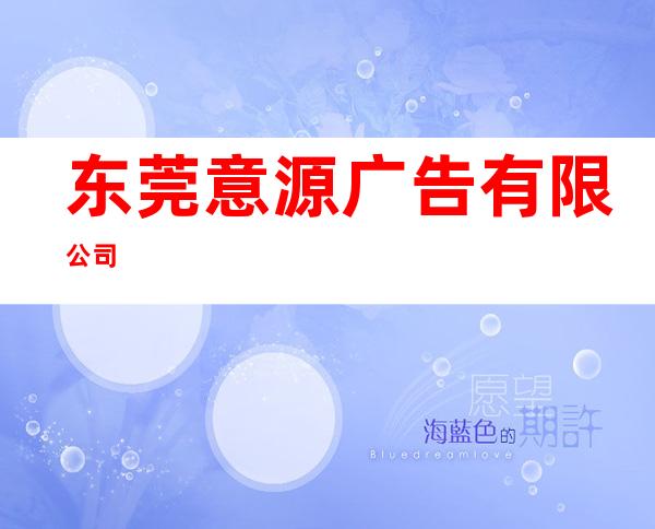 东莞意源广告有限公司