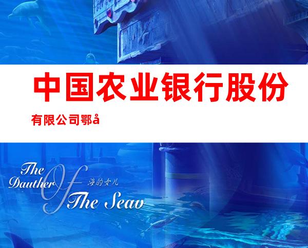 中国农业银行股份有限公司鄂尔多斯东胜金丰支行