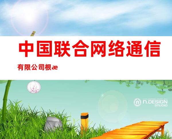 中国联合网络通信有限公司根河市分公司得耳布尔镇营业厅