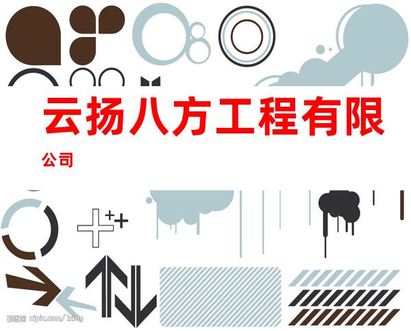 云扬八方工程有限公司