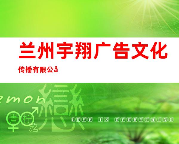 兰州宇翔广告文化传播有限公司