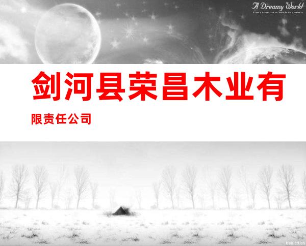 剑河县荣昌木业有限责任公司