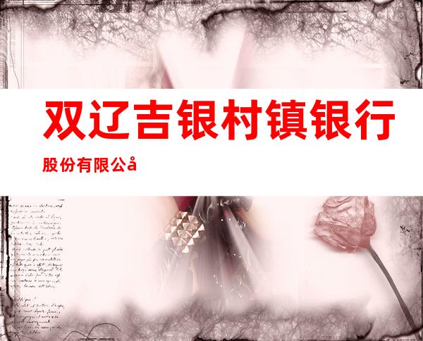双辽吉银村镇银行股份有限公司工农支行