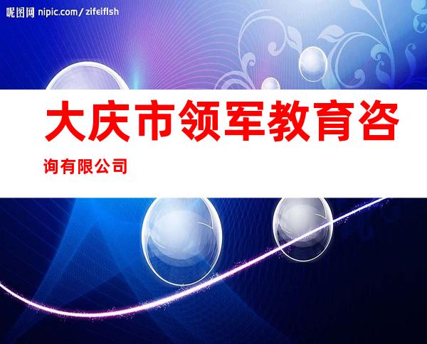 大庆市领军教育咨询有限公司