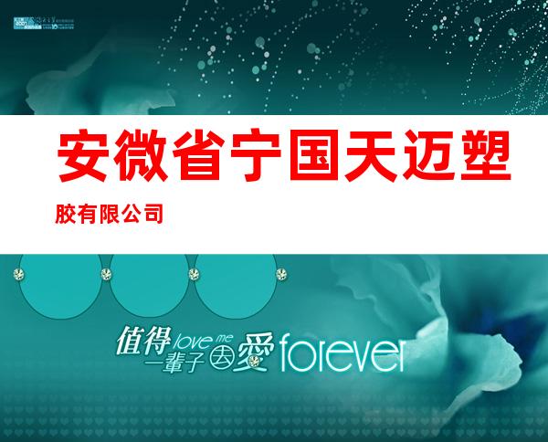 安微省宁国天迈塑胶有限公司