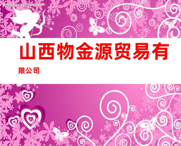 山西物金源贸易有限公司