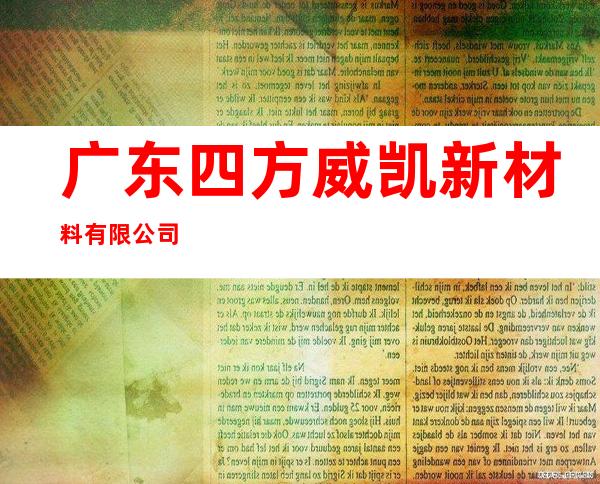 广东四方威凯新材料有限公司