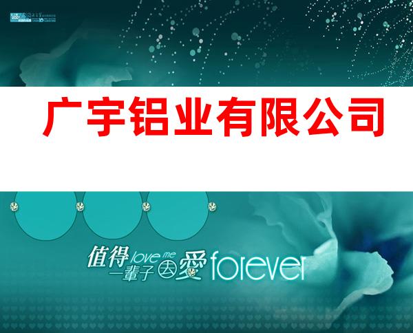 广宇铝业有限公司