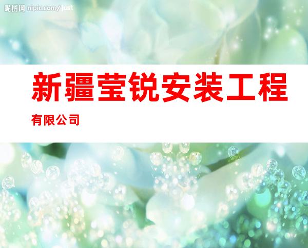 新疆莹锐安装工程有限公司