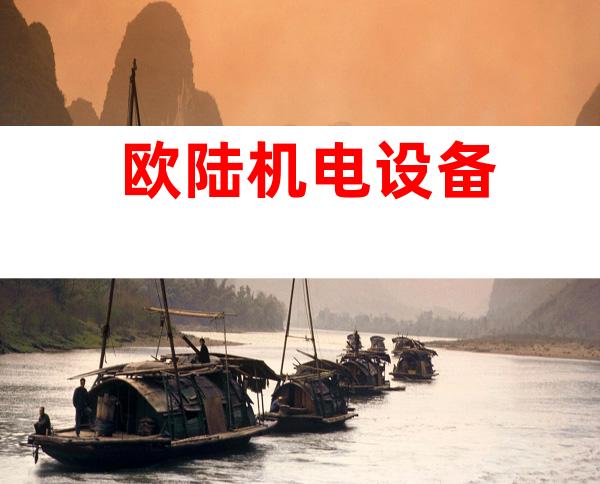 欧陆机电设备