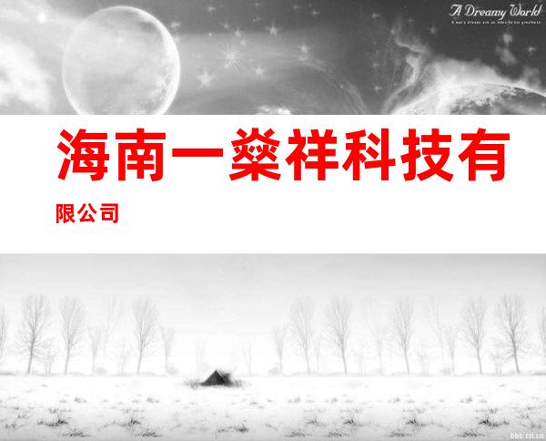 海南一燊祥科技有限公司