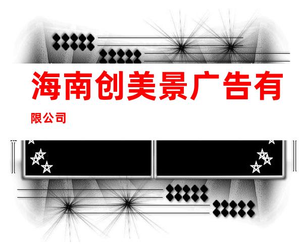 海南创美景广告有限公司