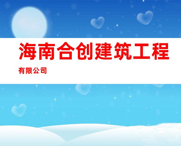 海南合创建筑工程有限公司