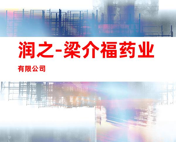 润之-梁介福药业有限公司