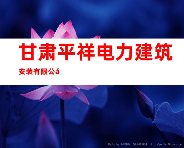 甘肃平祥电力建筑安装有限公司