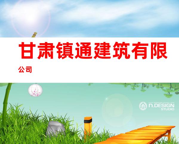 甘肃镇通建筑有限公司