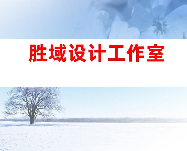 胜域设计工作室