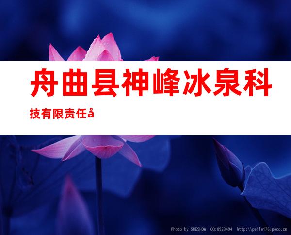 舟曲县神峰冰泉科技有限责任公司