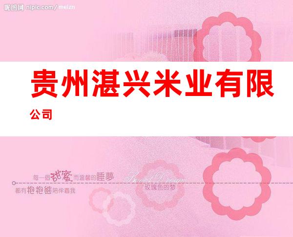 贵州湛兴米业有限公司