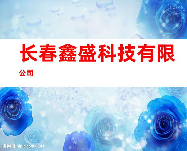 长春鑫盛科技有限公司