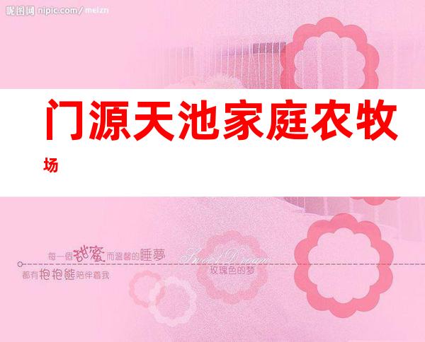 门源天池家庭农牧场