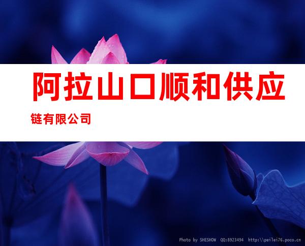 阿拉山口顺和供应链有限公司